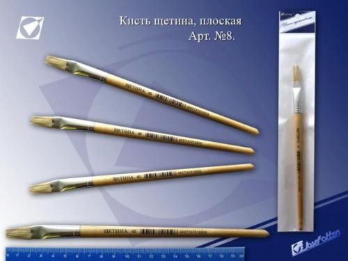 Кисть щетина плоская №8, инд.упак. с европ. J.Otten 31146 Р - Бугульма 