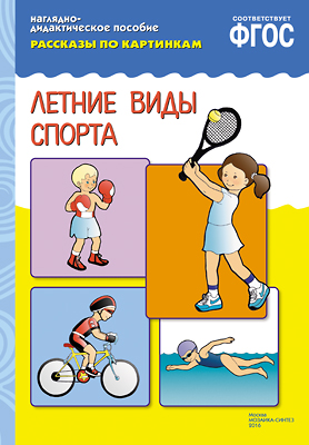 Книга МС10727 Рассказы по картинкам. Летние виды спорта ФГОС - Нижнекамск 