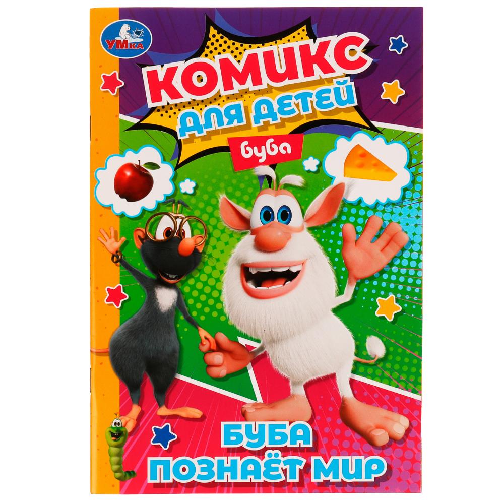 Книга 71181 Буба познает мир Комикс для детей ТМ Умка - Бугульма 