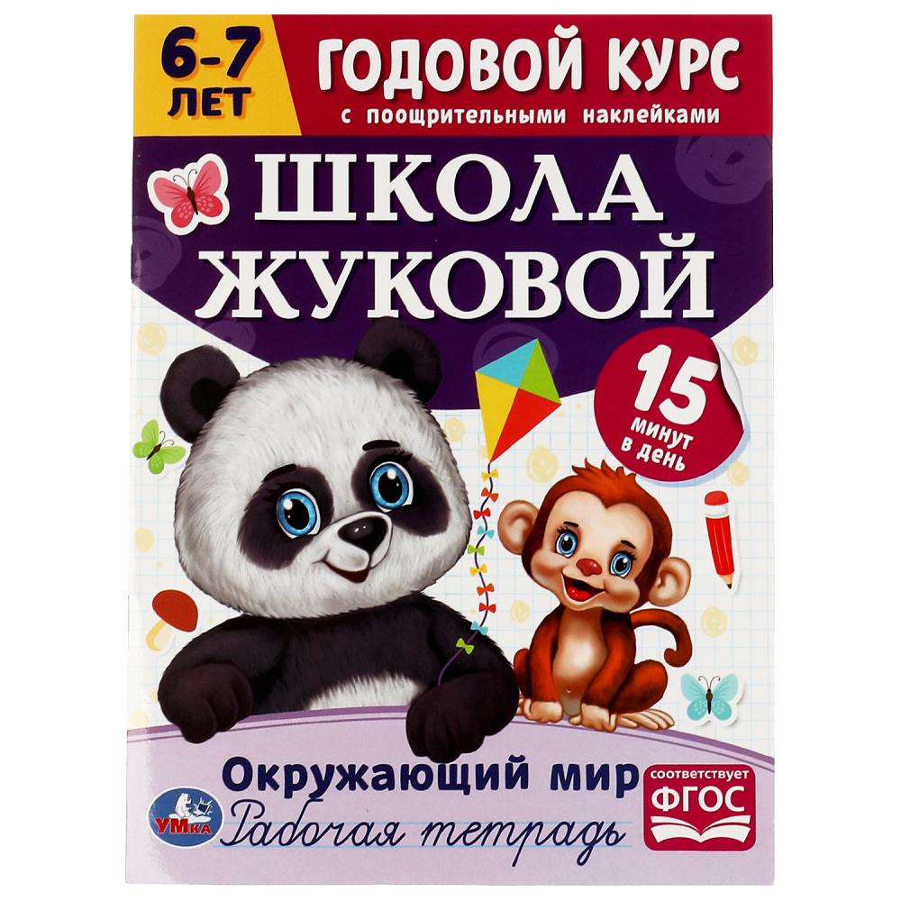 Годовой курс 07211-9 Окружающий мир 6-7 лет Школа Жуковой с наклейками ТМ Умка - Елабуга 