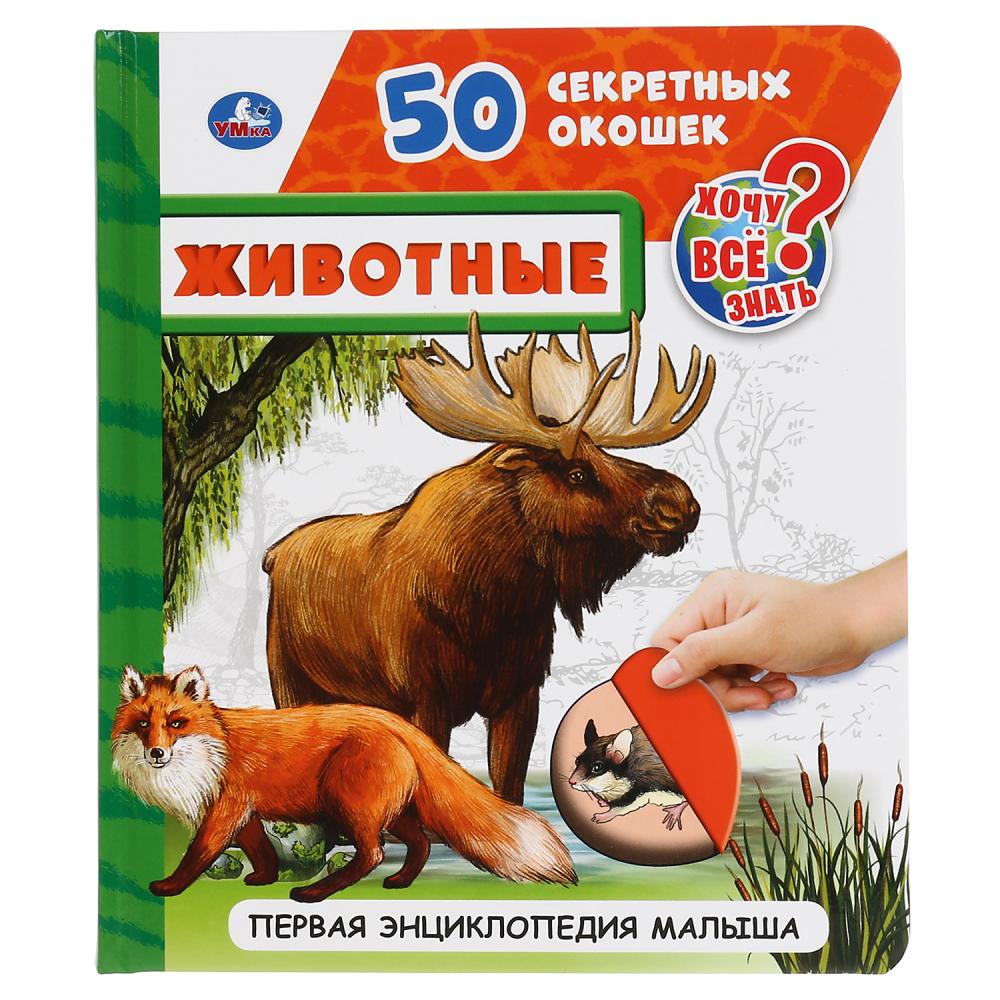 Книжка 40965 Животные 50 секретных окошек 12стр ТМ Умка - Санкт-Петербург 