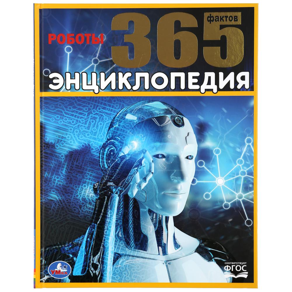 Энциклопедия 46110 Роботы 365 фактов ТМ Умка - Йошкар-Ола 