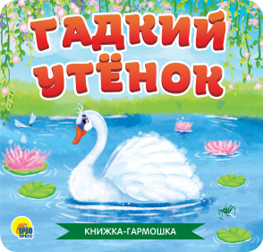 Книга-гармошка 30784-5 Гадкий Утенок Проф-пресс - Бугульма 