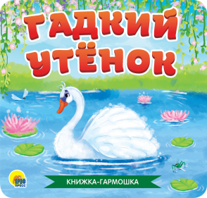 Книга-гармошка 30784-5 Гадкий Утенок Проф-пресс - Набережные Челны 