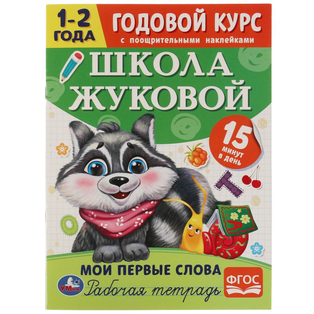 Годовой курс 07202-7 Мои первые слова 1-2 года Школа Жуковой с наклейками ТМ Умка - Санкт-Петербург 