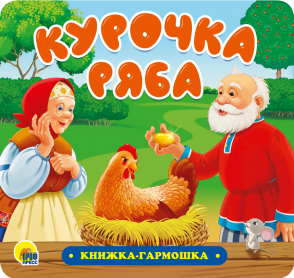 Книга-гармошка 30734-0 Курочка Ряба Проф-пресс - Волгоград 