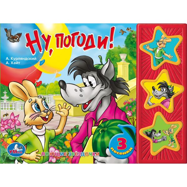 Книжка 12540 Ну,погоди! 3 кнопки ТМ Умка - Пермь 
