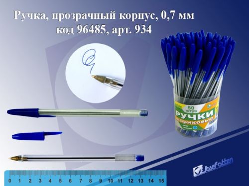 Ручка 934 прозр корпус 0,7мм однораз - Уральск 