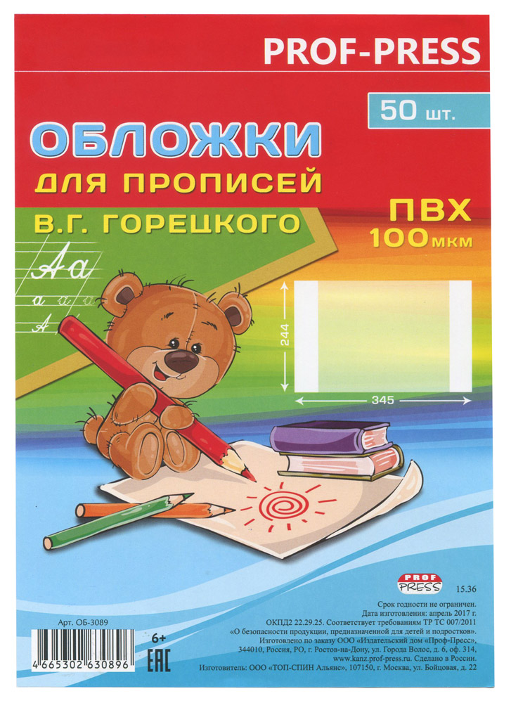 Обложка ОБ-3089 для прописей Горецкого ПВХ 100мкм 244*345 кратно 50 Проф-Пресс - Альметьевск 