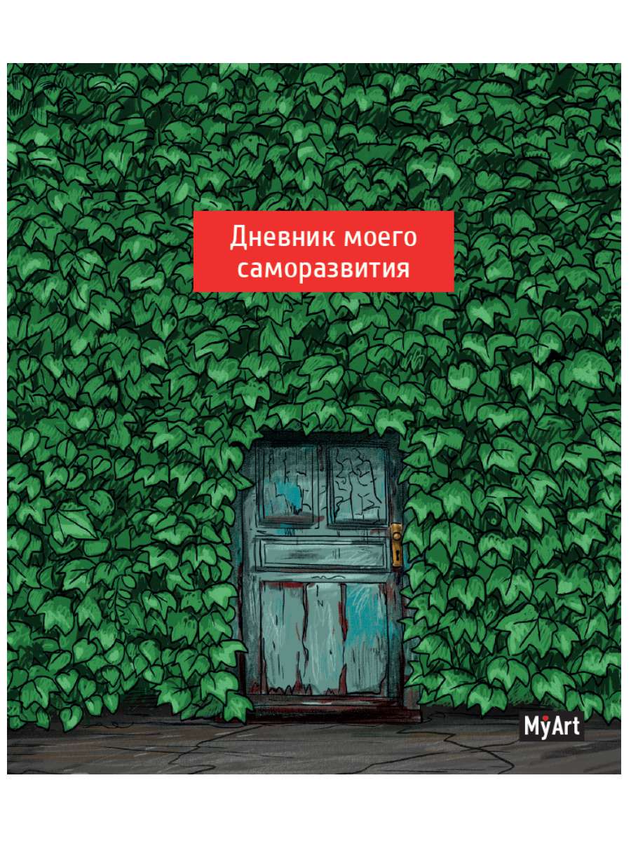 Дневник Моего саморазвития 41577-2 Проф-Пресс - Ульяновск 