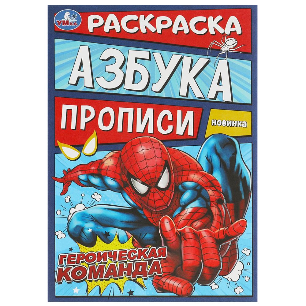 Раскраска 09313-8 Героическая команда Азбука и прописи 8стр ТМ Умка - Бугульма 