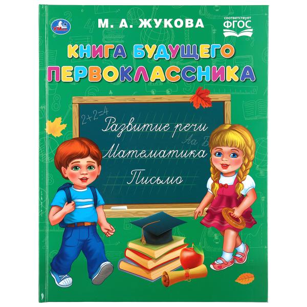 Книга 43478 Будущего первоклассника М.А. Жукова ТМ Умка - Йошкар-Ола 