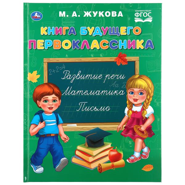 Книга 43478 Будущего первоклассника М.А. Жукова ТМ Умка - Елабуга 