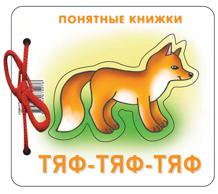 Понятные книжки 7407-6 Тяф-Тяф-Тяф от 6 месяцев + книжка для взрослого, шнурок,пазл - Саранск 