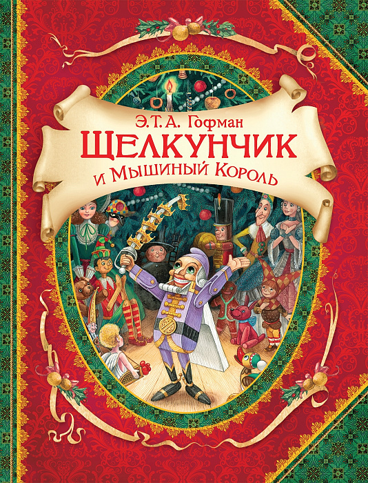 Книга 36108 "Щелкунчик и мышиный король" Гофман Э.Т.А. ВГуС Росмэн - Чебоксары 