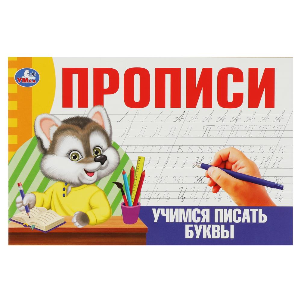 Прописи 08633-8 Учимся писать буквы ТМ Умка - Нижний Новгород 