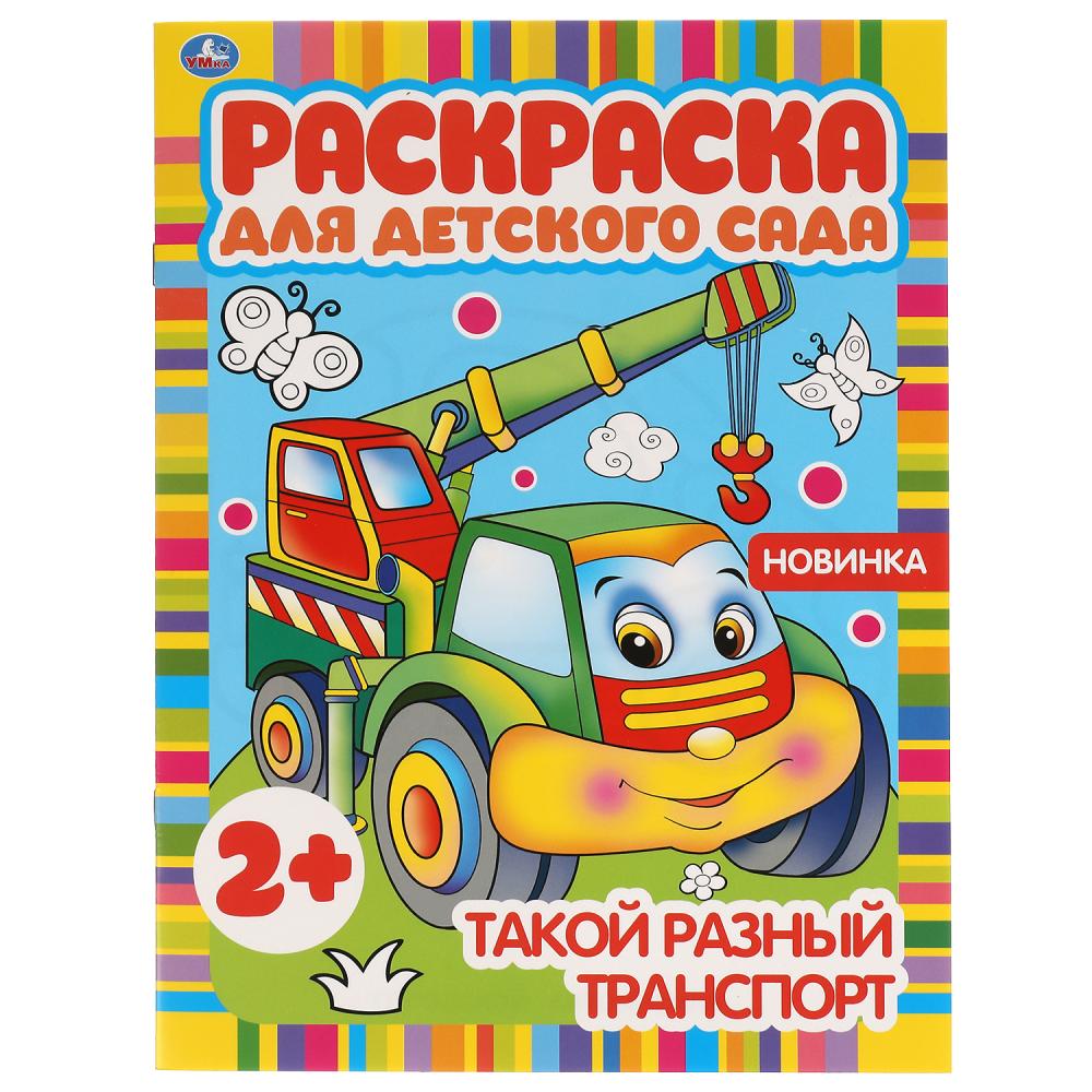 Раскраска 05098-8 Такой разный транспорт 8стр ТМ Умка - Йошкар-Ола 