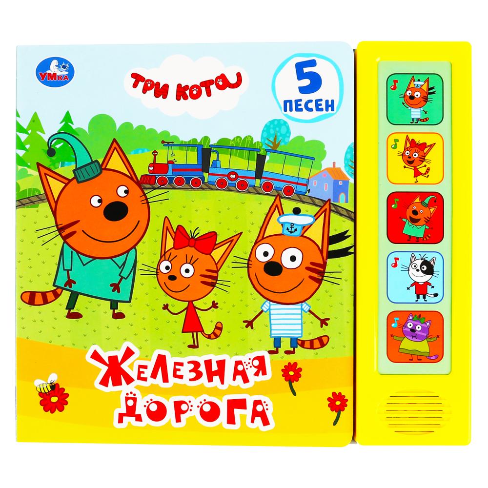Книга 29106 Железна дорога Три Кота 5 кнопок 5 песен ТМ Умка 292032 - Тамбов 