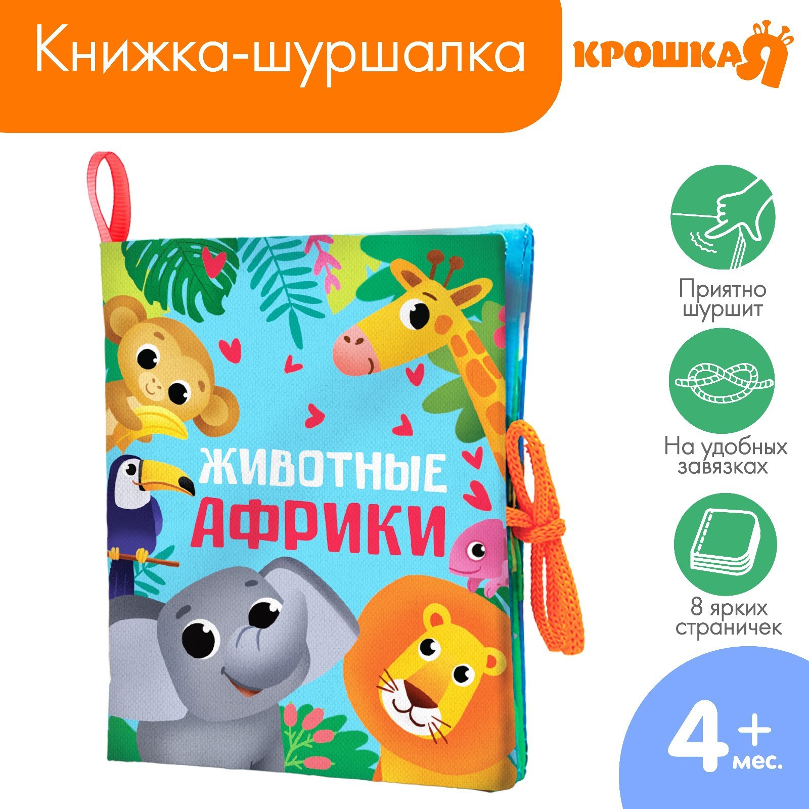 Книжка-шуршалка 7295125 Животные Африки Крошка Я - Пермь 
