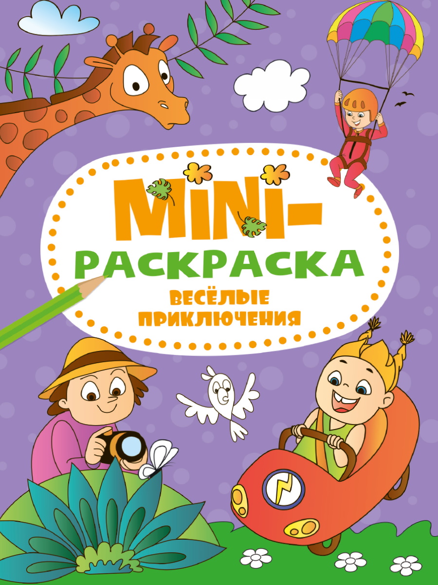 Мини-раскраска 34075-0 Веселые приключения А5 Проф-Пресс - Бугульма 