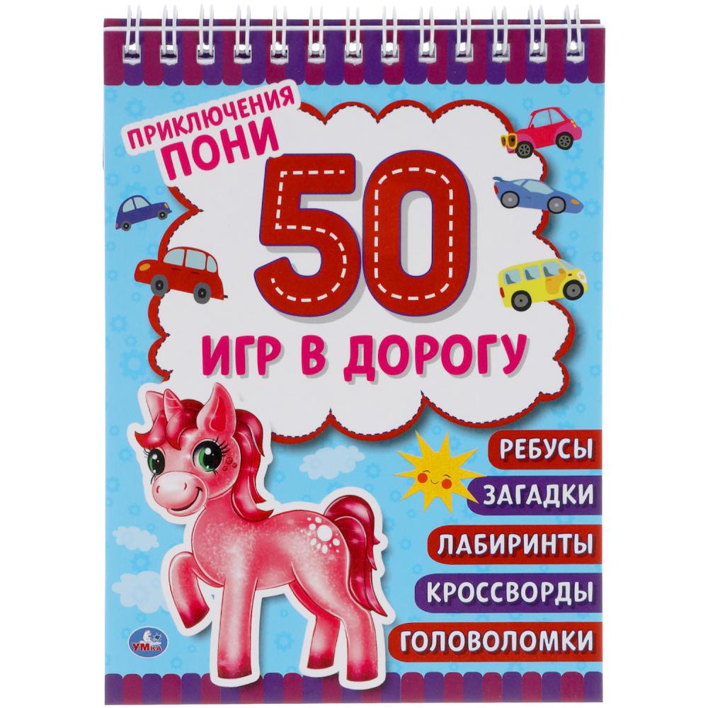 Блокнот 53767 Приключения пони 50 игр в дорогу ТМ Умка - Томск 