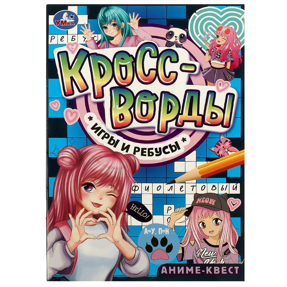 Активити 08415-0 Аниме-квест Кроссворды,игры и ребусы ТМ Умка - Тамбов 