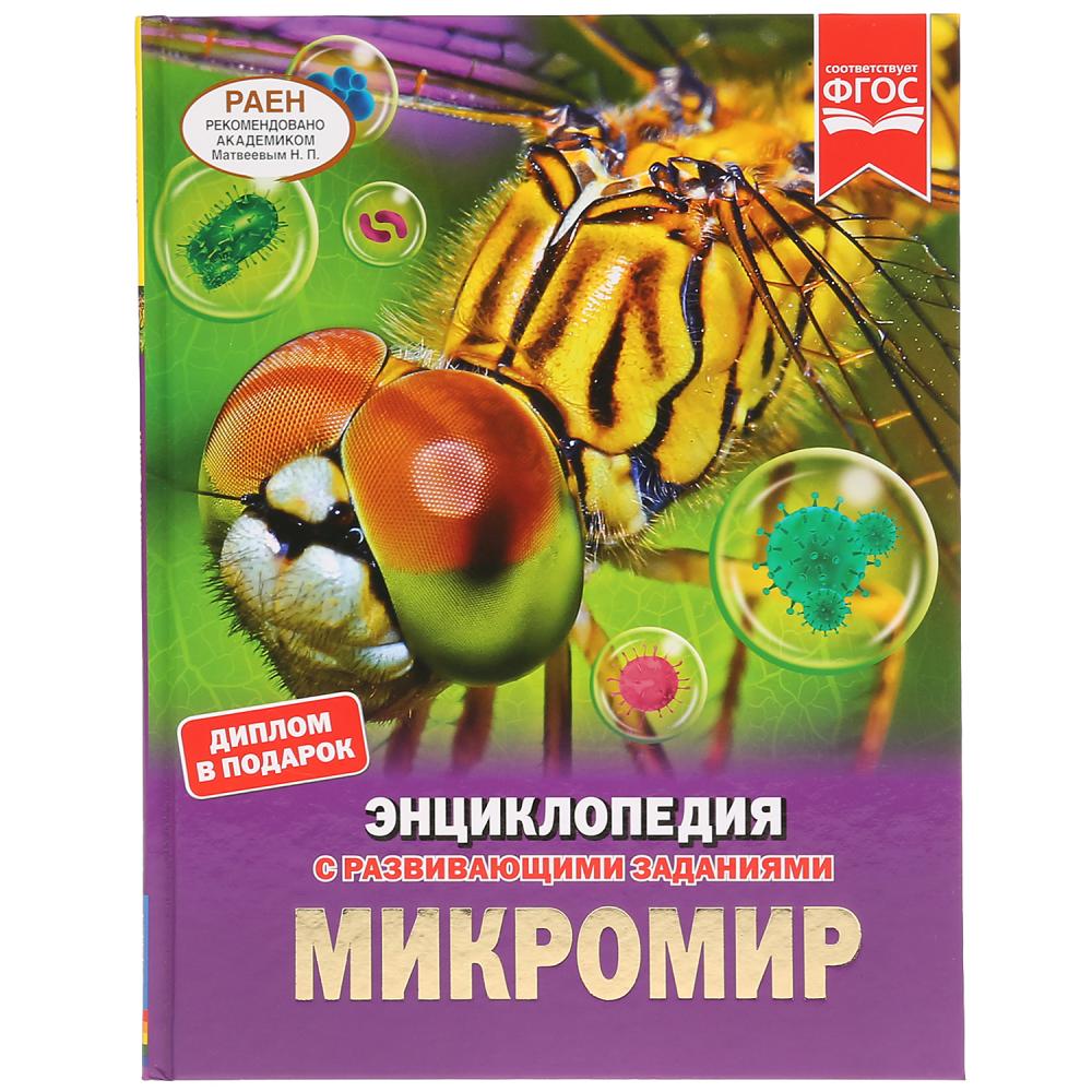 Книга 37569 Энциклопедия.Микромир А4 ТМ Умка 289611 - Екатеринбург 