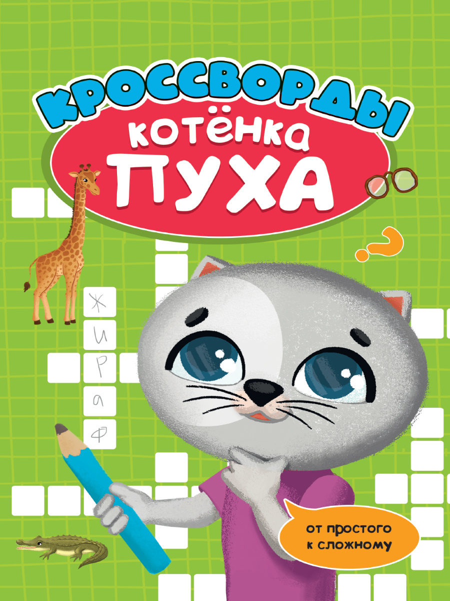 Кроссворды 33517-6 Котенка Пуха Проф-Пресс - Волгоград 