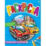 Раскраска Р-7994 "Мощные машины" А4 8л Рыжий Кот - Тамбов 