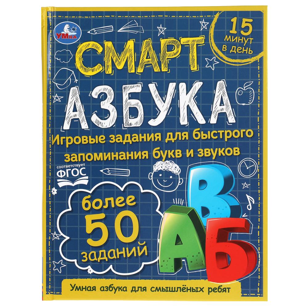 Книга 60123 Смарт Азбука 48стр ТМ Умка - Пермь 