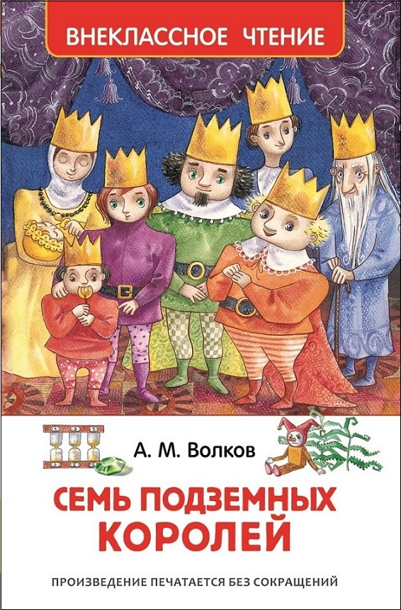Книга 24543 Семь подземных королей Волков А. ВЧ Росмэн - Санкт-Петербург 