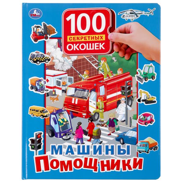 Книга 42907 Машины помощники 100 окошек для малышей ТМ Умка 296878