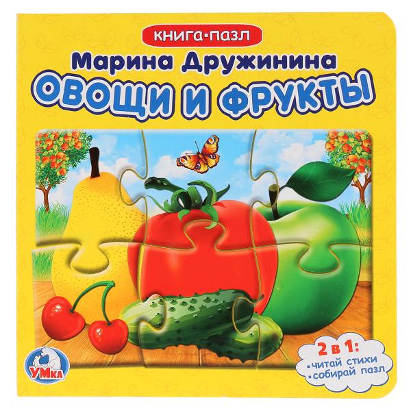 Книга с пазлами 01563-5 "Овощи и фрукты М.Дружина" 12 страниц ТМ Умка - Нижнекамск 