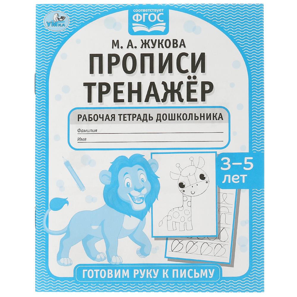 Прописи тренажер 3-5 лет 07923-1 Готовим руку к письму М.А.Жукова ТМ Умка - Пермь 