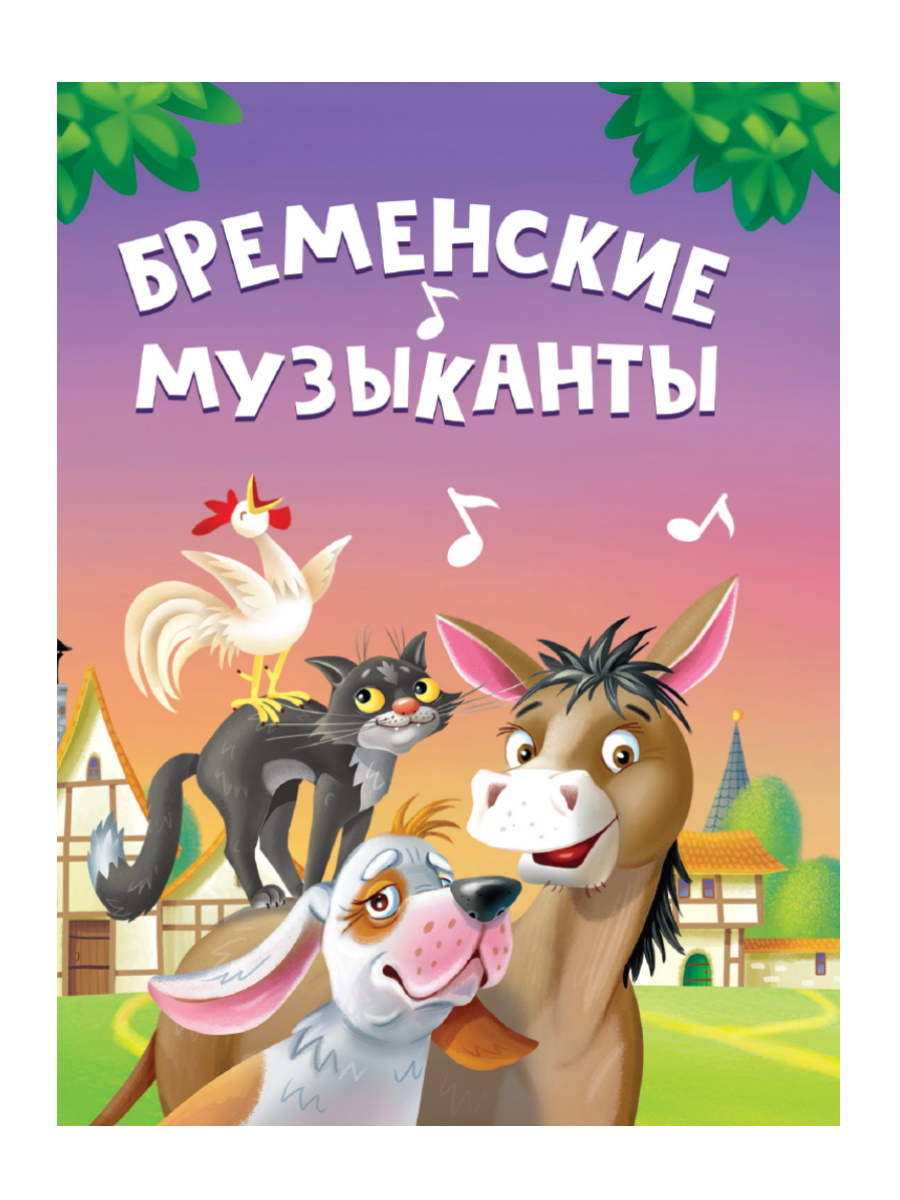 Книжка-мини 34816-9 Бременские музыканты Проф-Пресс - Набережные Челны 