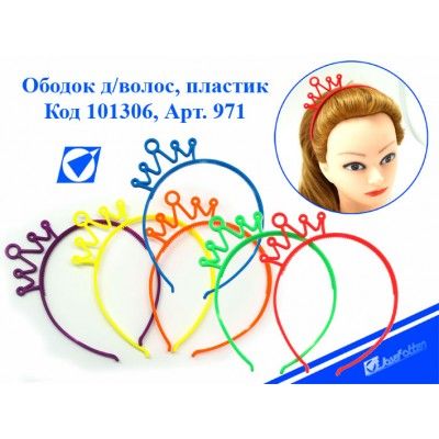 Ободок для волос 971 "Корона" пластик ассортимент 101306 - Екатеринбург 