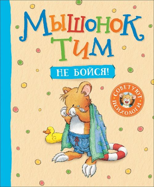 Книга 34912 "Мышонок Тим не бойся" Росмэн - Москва 