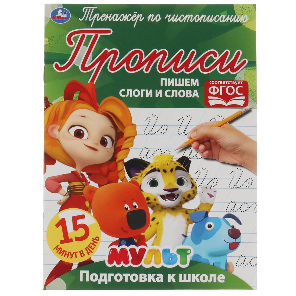 Книга 65098 Тренажер по чистописанию 16стр пишем слоги и слова ТМ Умка - Тамбов 