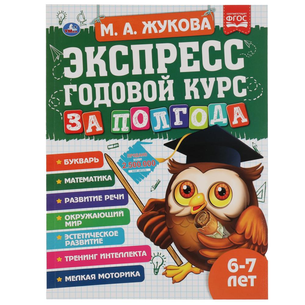 Книга 65555 Экспресс Годовой курс за полгода 6-7 лет М.Жукова ТМ Умка - Уфа 