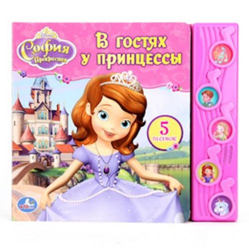 Книга 05452 "Принцесса София.Вгостях у принцессы" 5 кнопок 182602