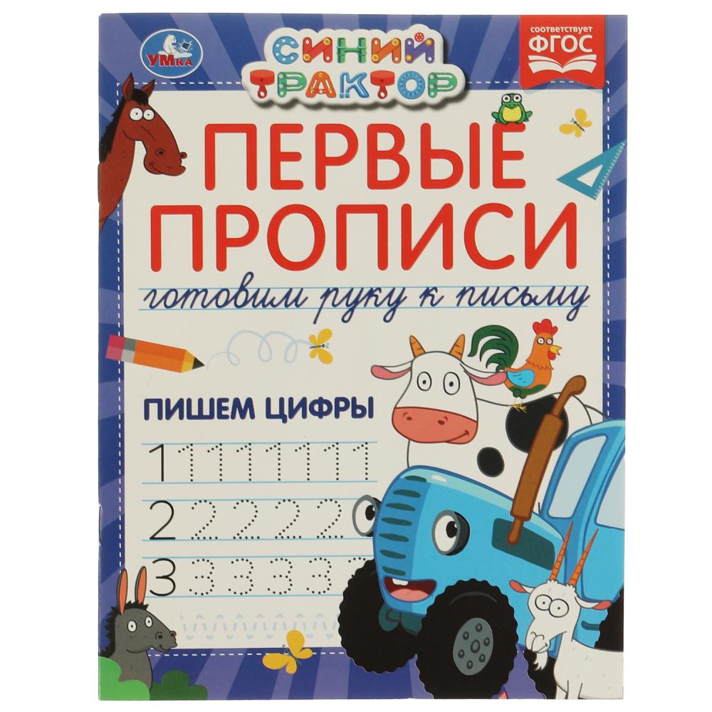 Прописи 07187-7 Пишем цифры Синий трактор 16стр ТМ Умка - Саратов 