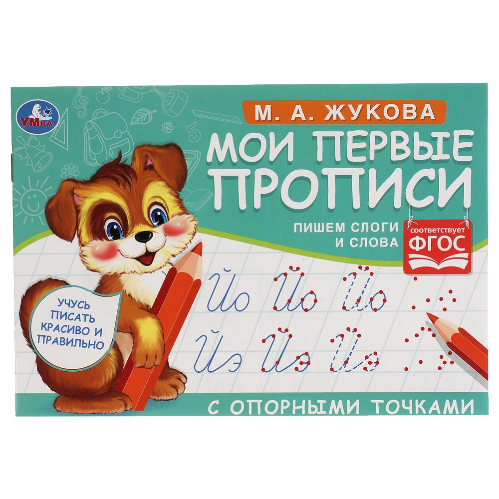 Прописи 05270-8 Пишем слова и слоги М.А. Жукова 16стр ТМ Умка - Бугульма 