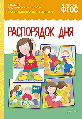 Книга МС10732 Рассказы по картинкам. Распорядок дня ФГОС - Нижнекамск 