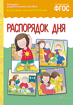 Книга МС10732 Рассказы по картинкам. Распорядок дня ФГОС - Ижевск 