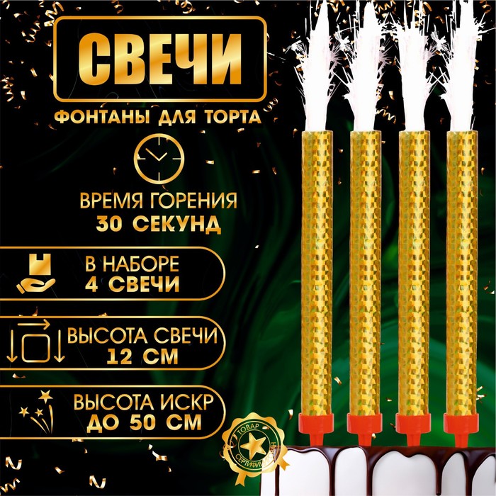 Свечи фонтаны для торта 9511058 Золотые искры 12см 30 секунд (поштучно) - Омск 