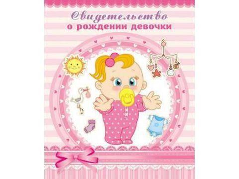 Свидетельство о рождении девочки 9-60-0010 Миленд - Томск 