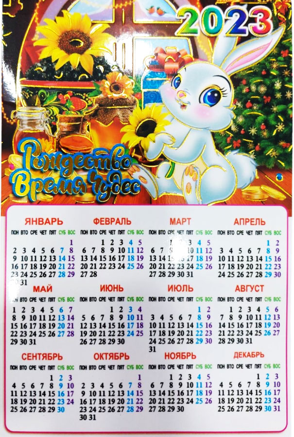 Магнит-календарь 5424358 Новый Год 2023год - Саранск 