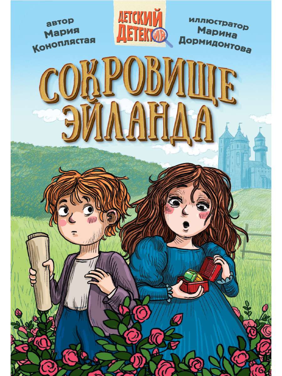 Книга 34454-3 Детский детектив Сокровища Эйланда 144стр Проф-Пресс - Бугульма 