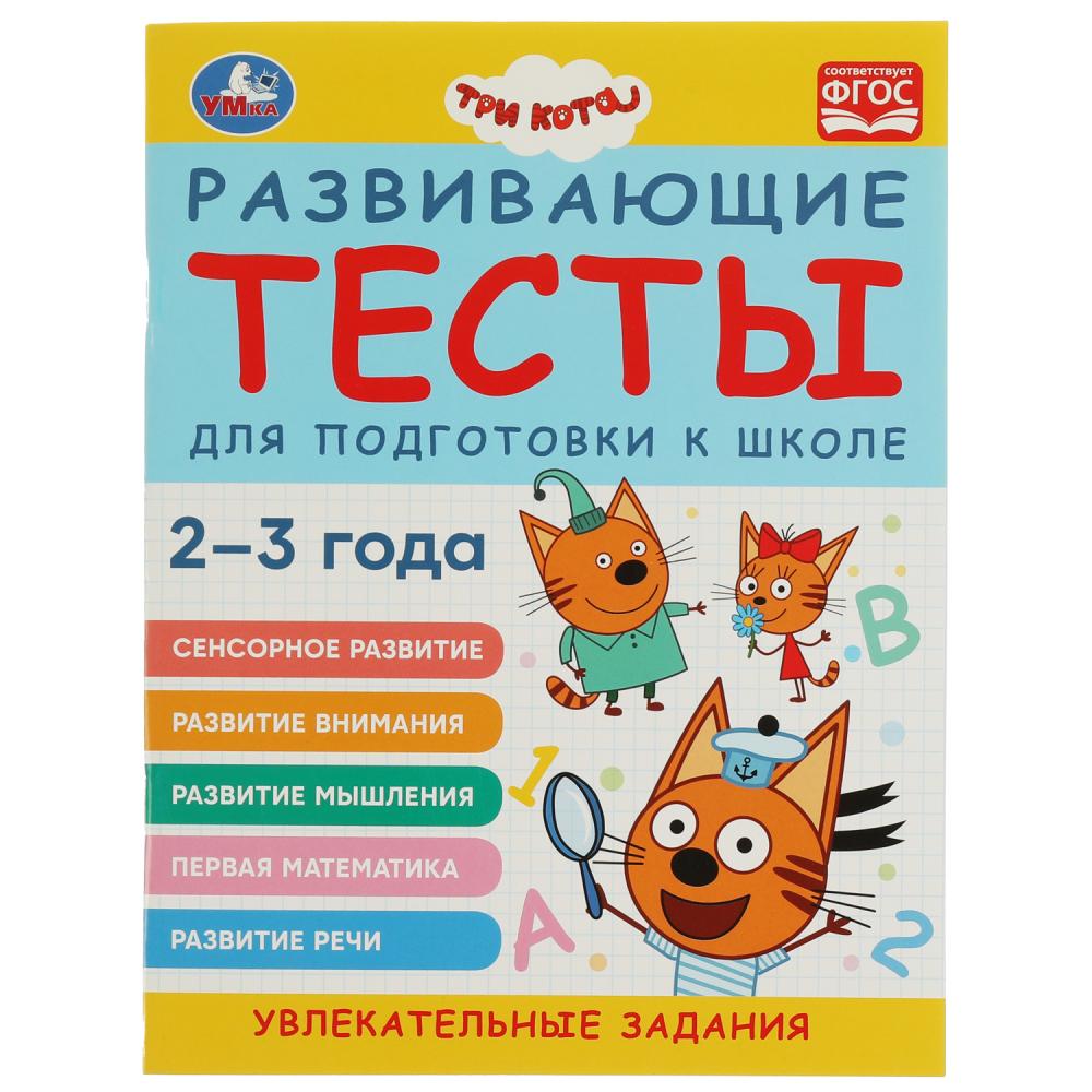 Развививающие тесты 07328-4 Подготовка к школе 2-3 года Три Кота 64стр ТМ Умка - Саранск 