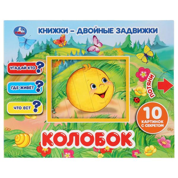 Книга 33905 Колобок двойные задвижки ТМ Умка 278964 - Елабуга 